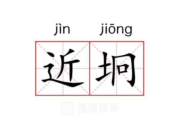 近坰 近坰