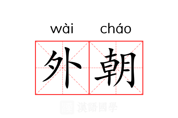 外朝 外朝