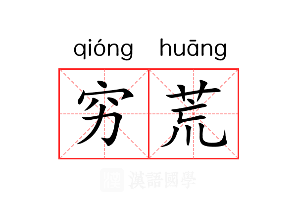 穷荒