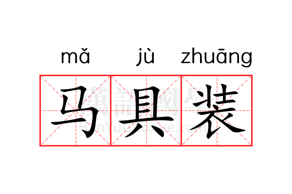 马具装 马具装