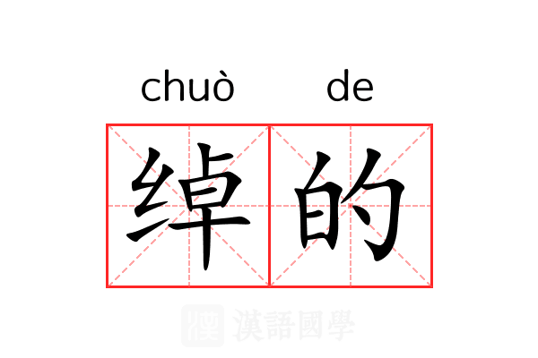 绰的