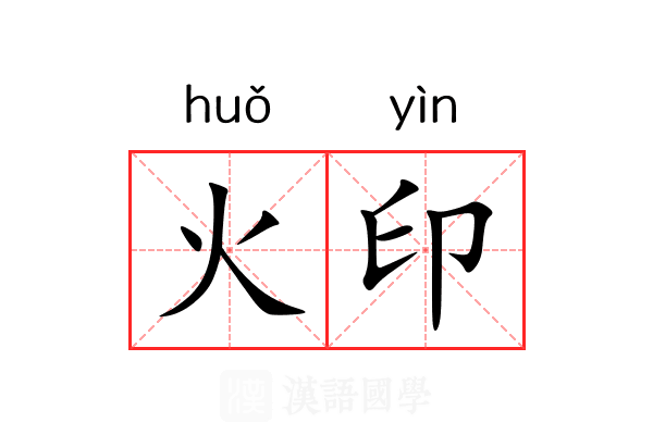 火印 火印