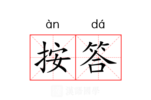 按答