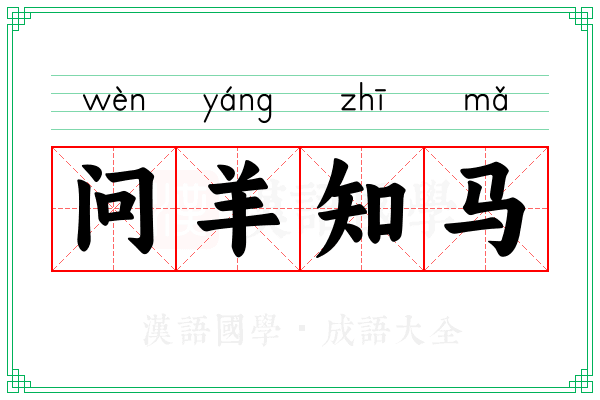 问羊知马 问羊知马