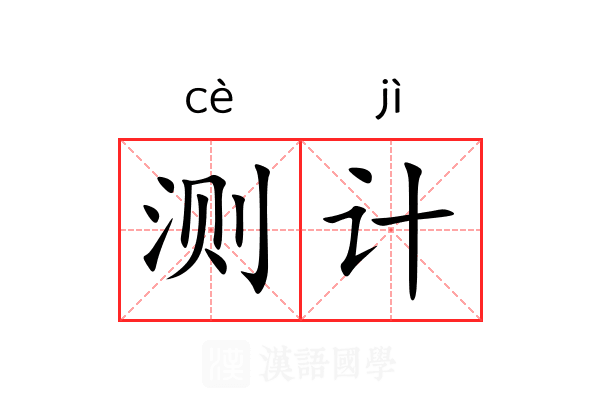 测计