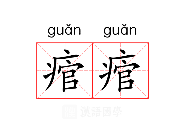 痯痯