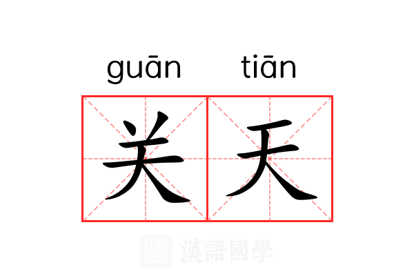 关天 关天