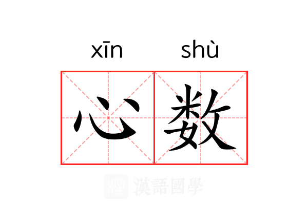 心数 心数