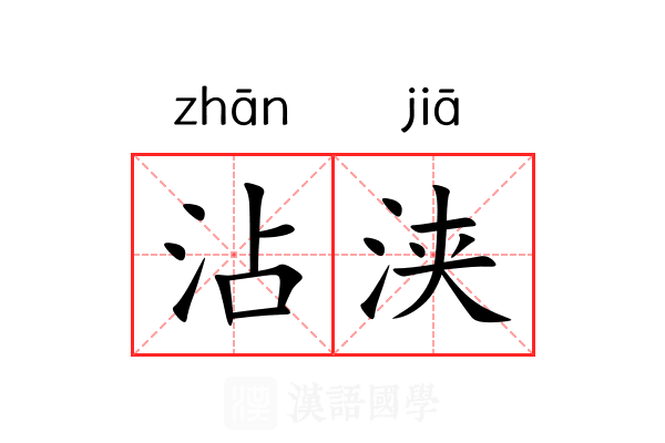 沾浃