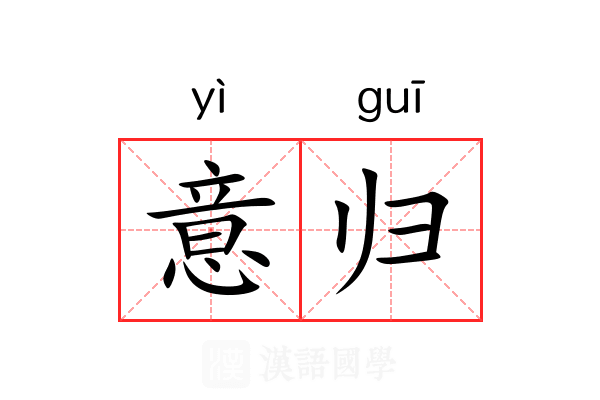 意归 意归