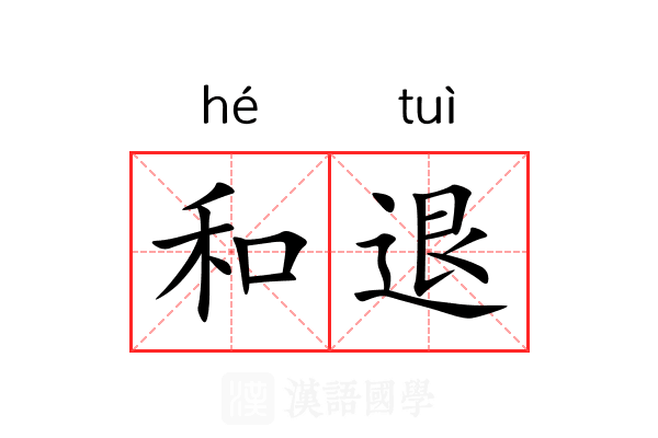 和退