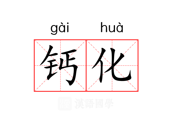 钙化