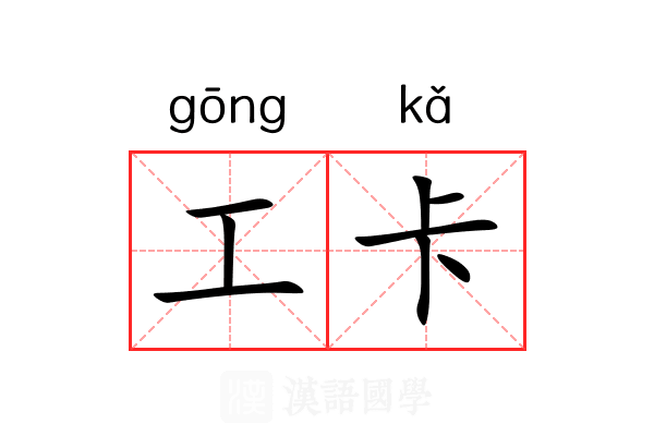 工卡 工卡