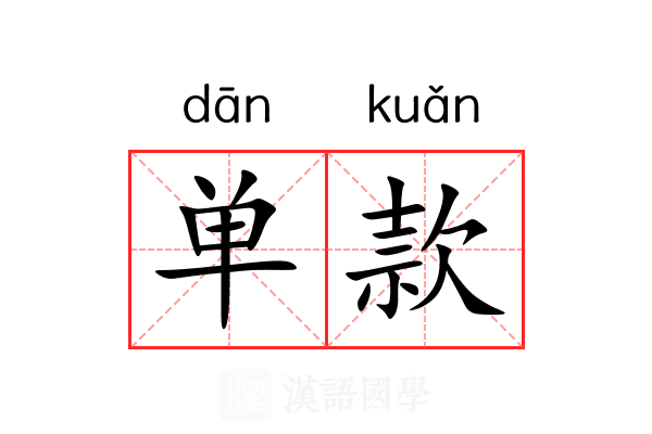 单款 单款