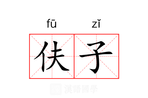 伕子