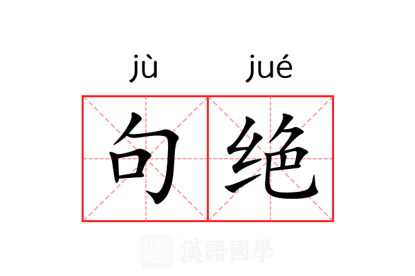 句绝