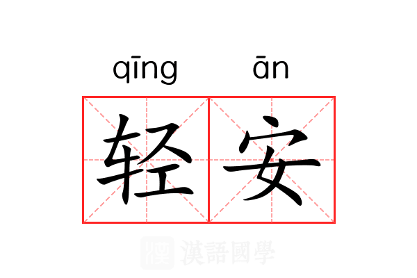 轻安 轻安