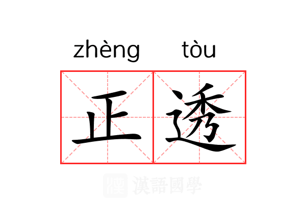正透 正透