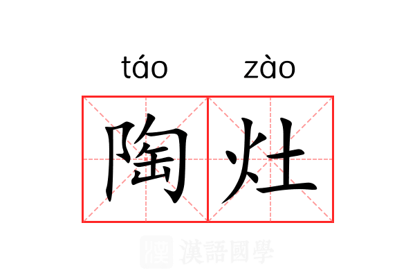陶灶 陶灶