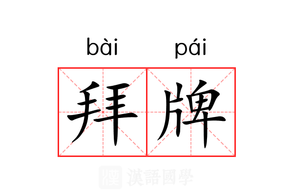 拜牌 拜牌