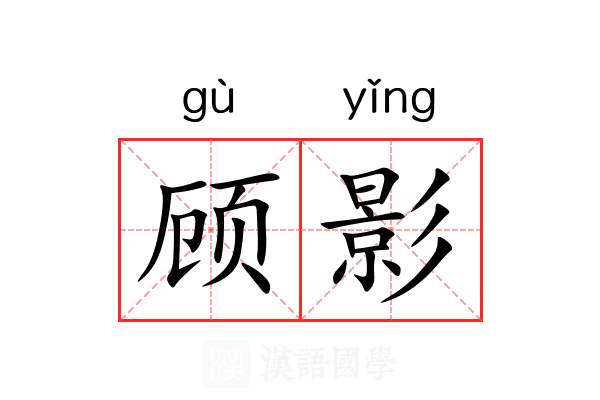 顾影 顾影
