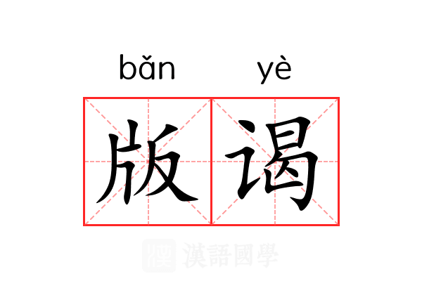 版谒 版谒