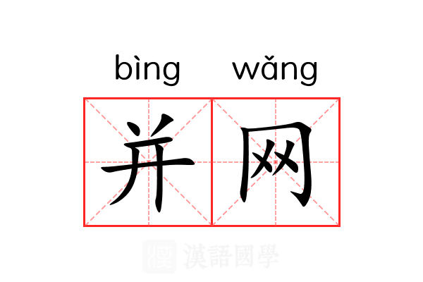 并网 并网