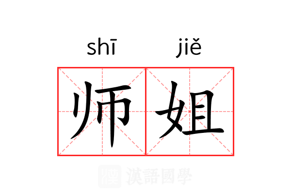 师姐