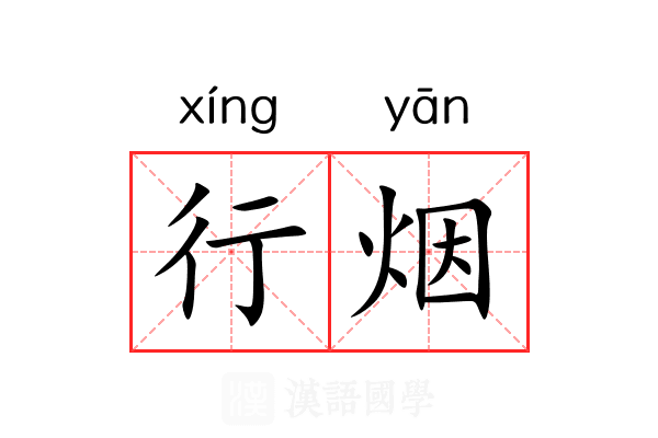 行烟 行烟