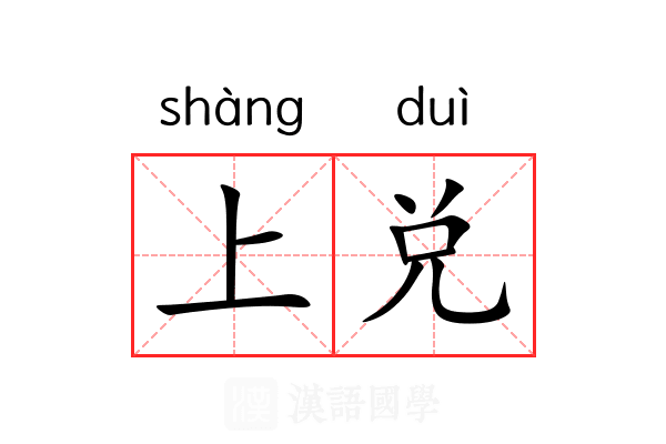 上兑 上兑