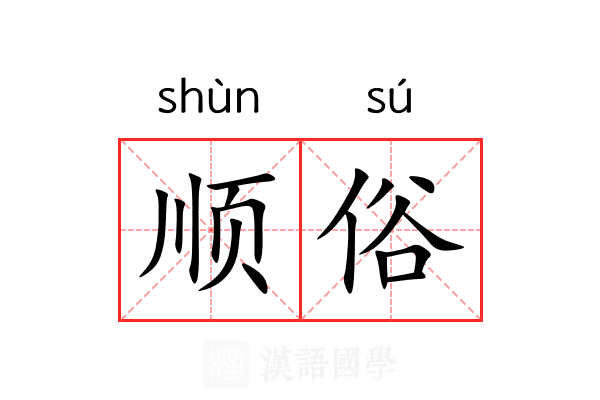 顺俗 顺俗