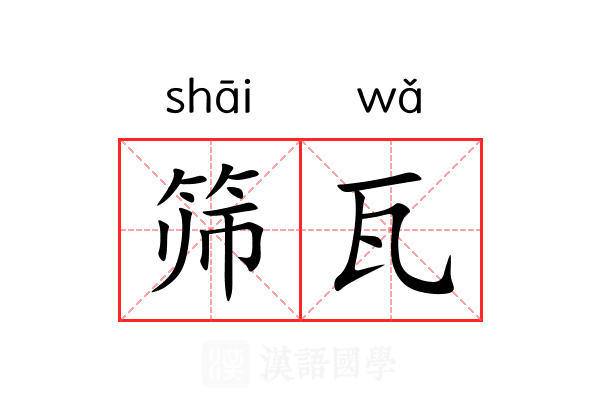 筛瓦 筛瓦