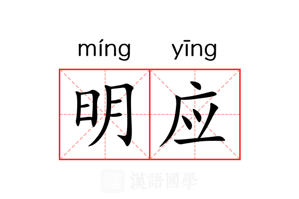 明应 明应