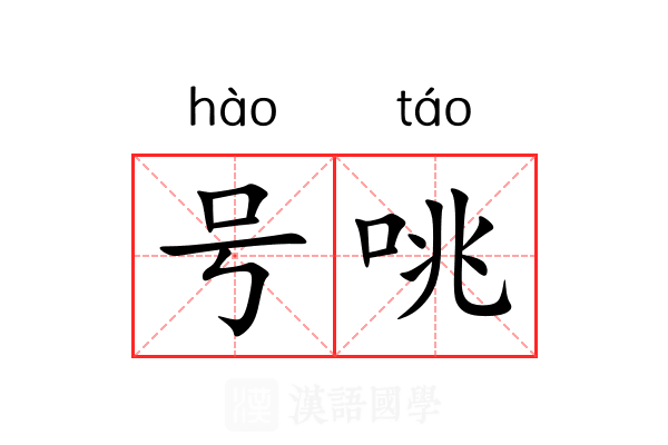 号咷 号咷