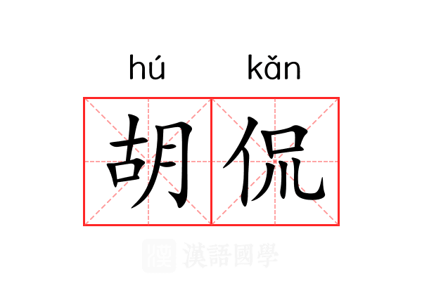 胡侃 胡侃