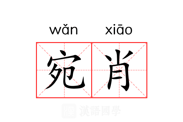 宛肖