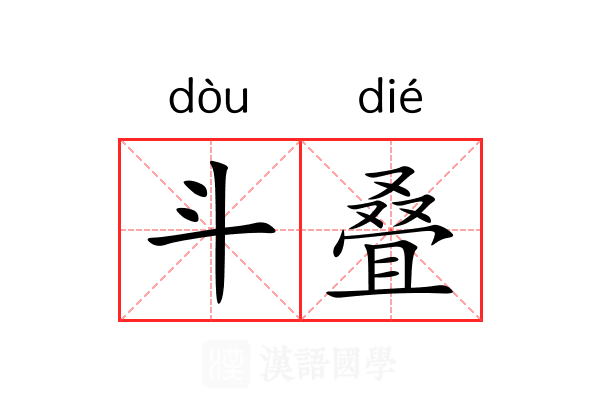 斗叠 斗叠