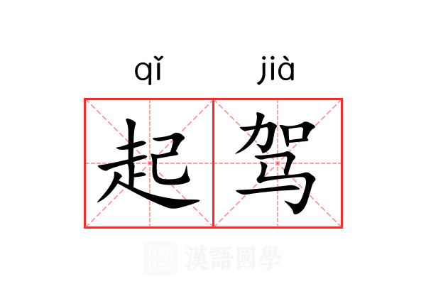 起驾
