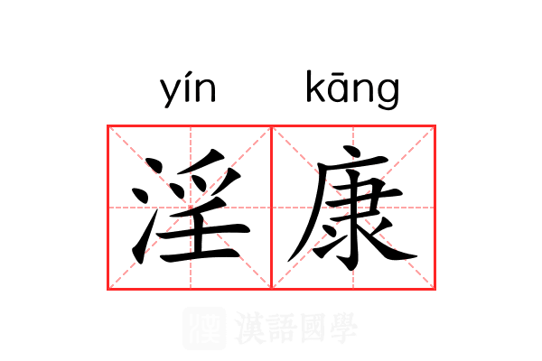 淫康 淫康
