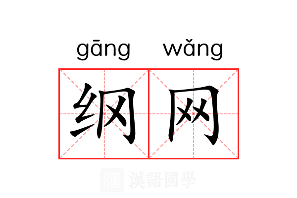 纲网