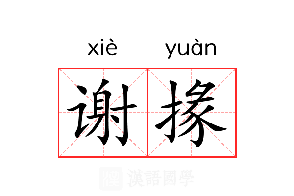 谢掾 谢掾