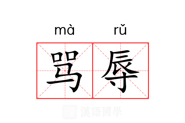 骂辱
