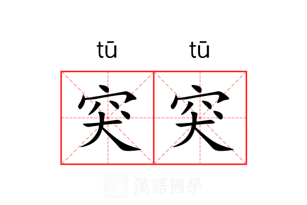 突突 突突