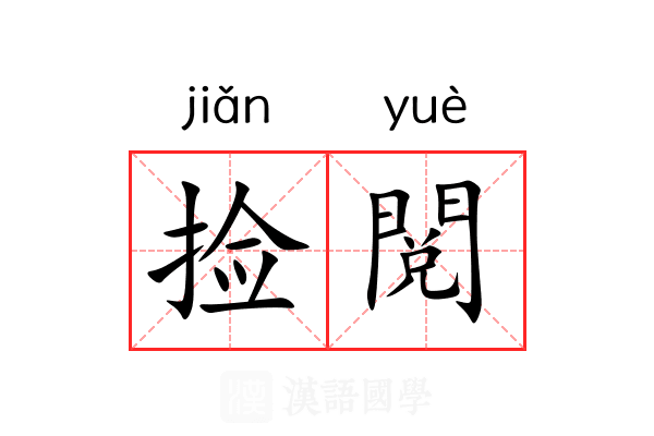 捡閲