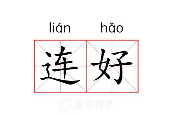 连好 连好