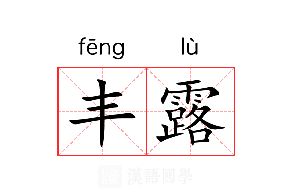 丰露 丰露