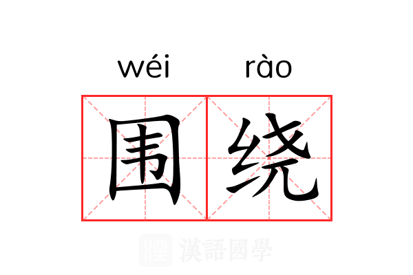 围绕