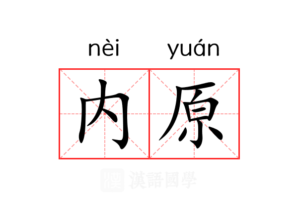 内原