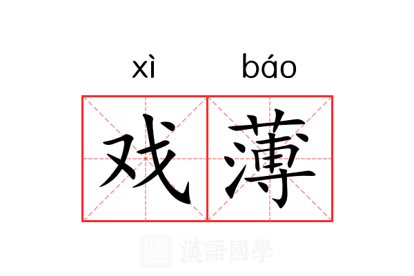 戏薄