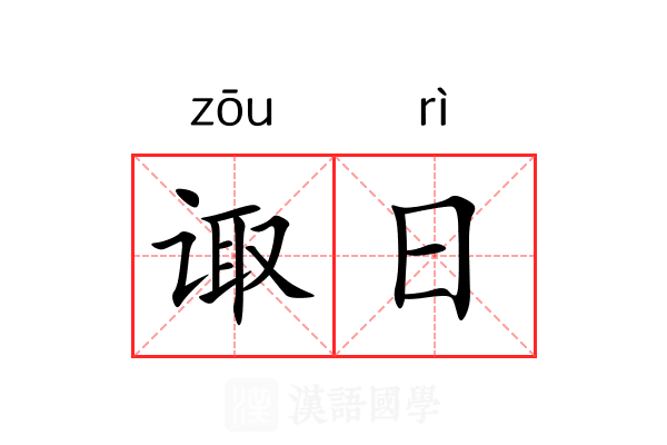 诹日 诹日
